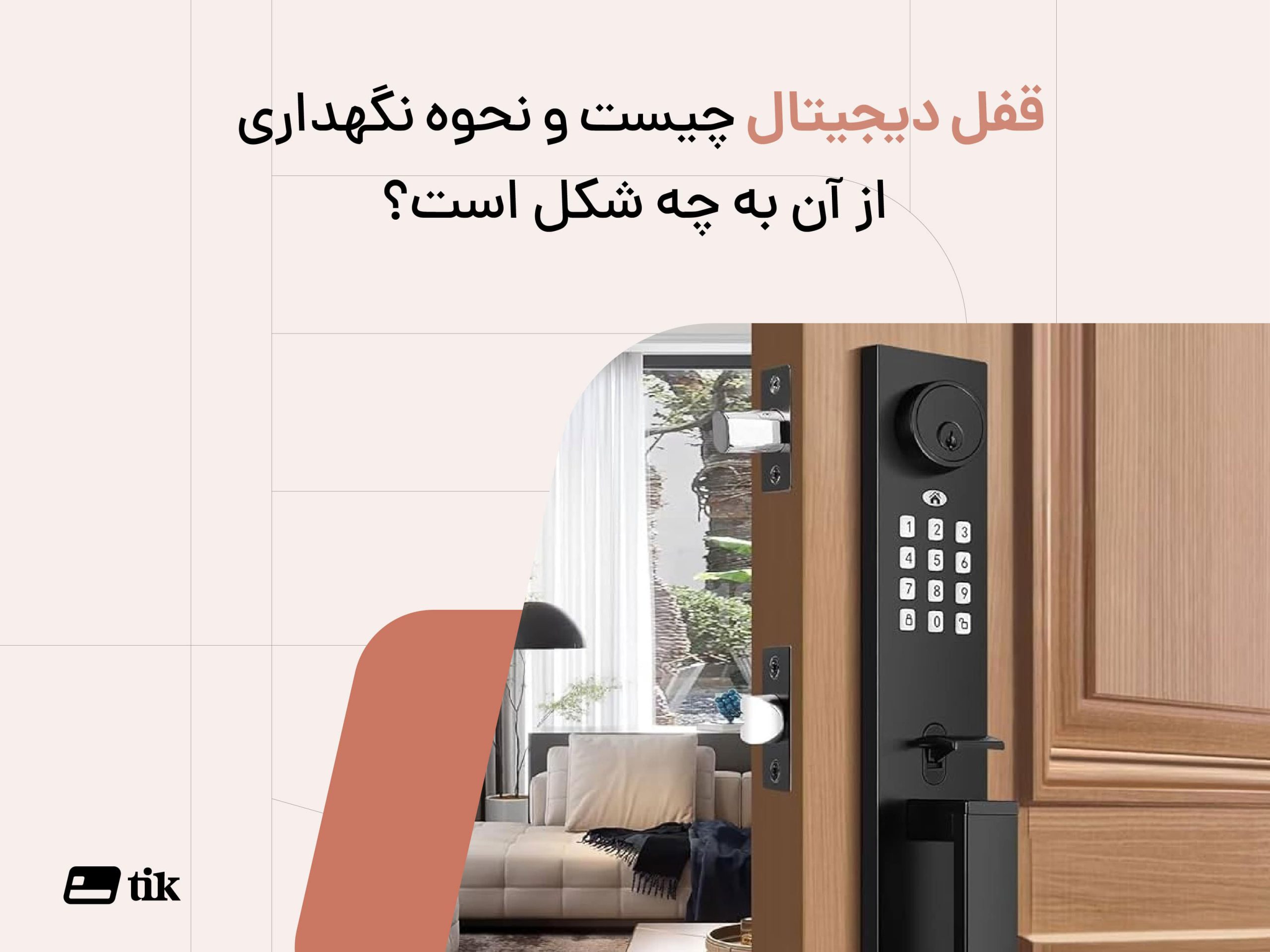 روش های اصولی نگهداری از قفل دیجیتال