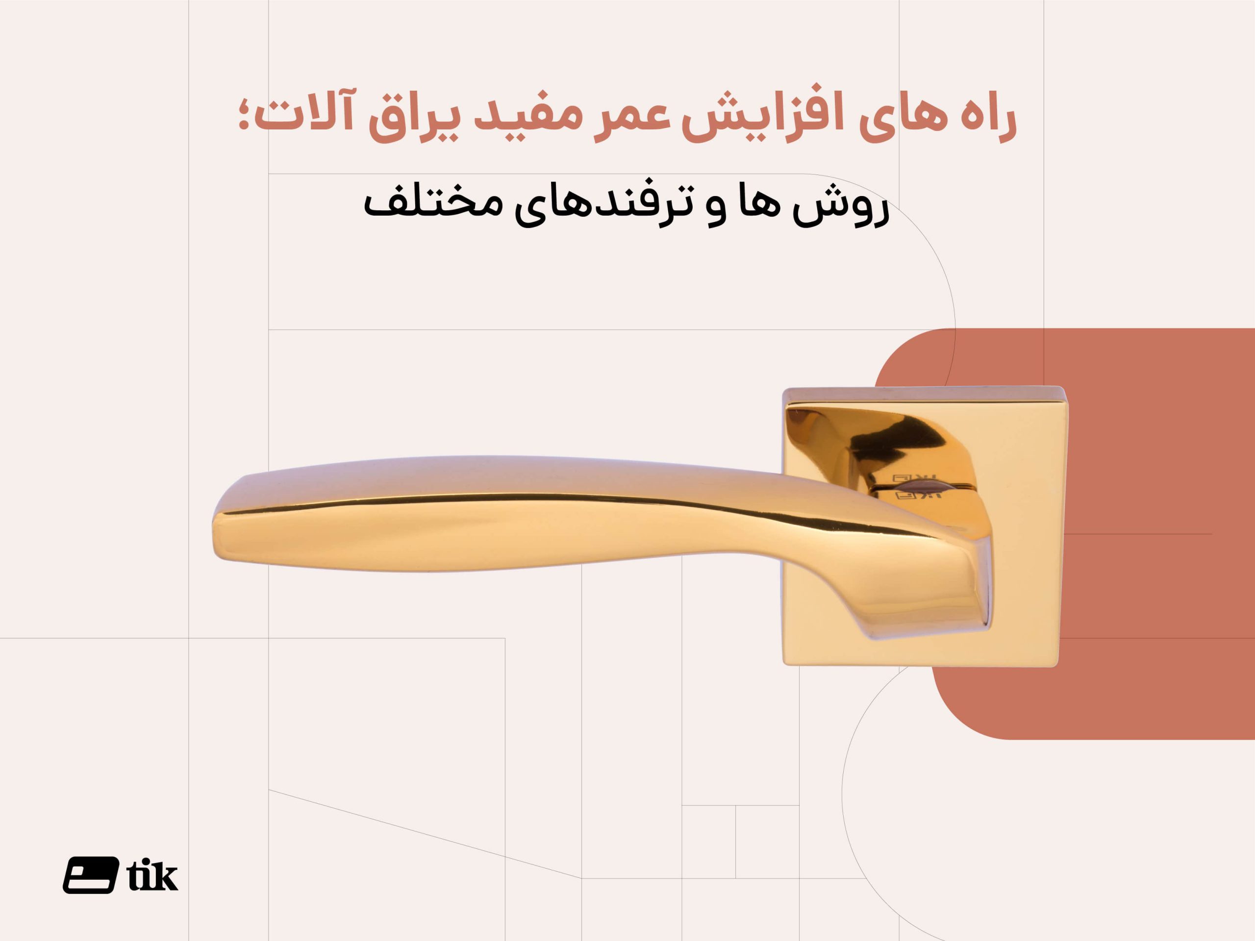 راه های افزایش عمر مفید یراق آلات | روش ها و ترفند مختلف