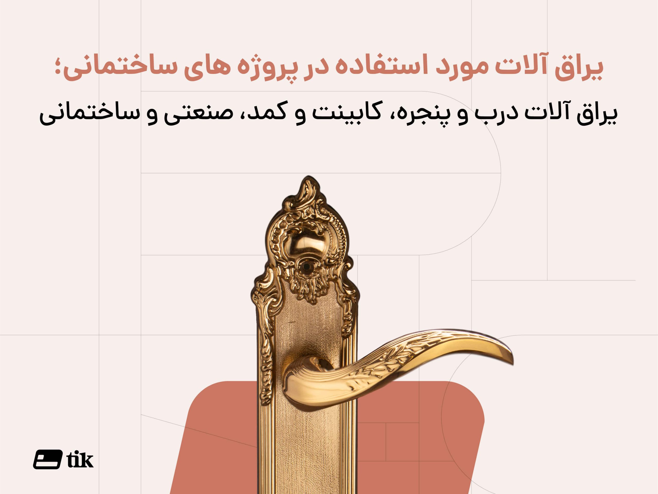 راهنمای خرید یراق آلات ساختمانی