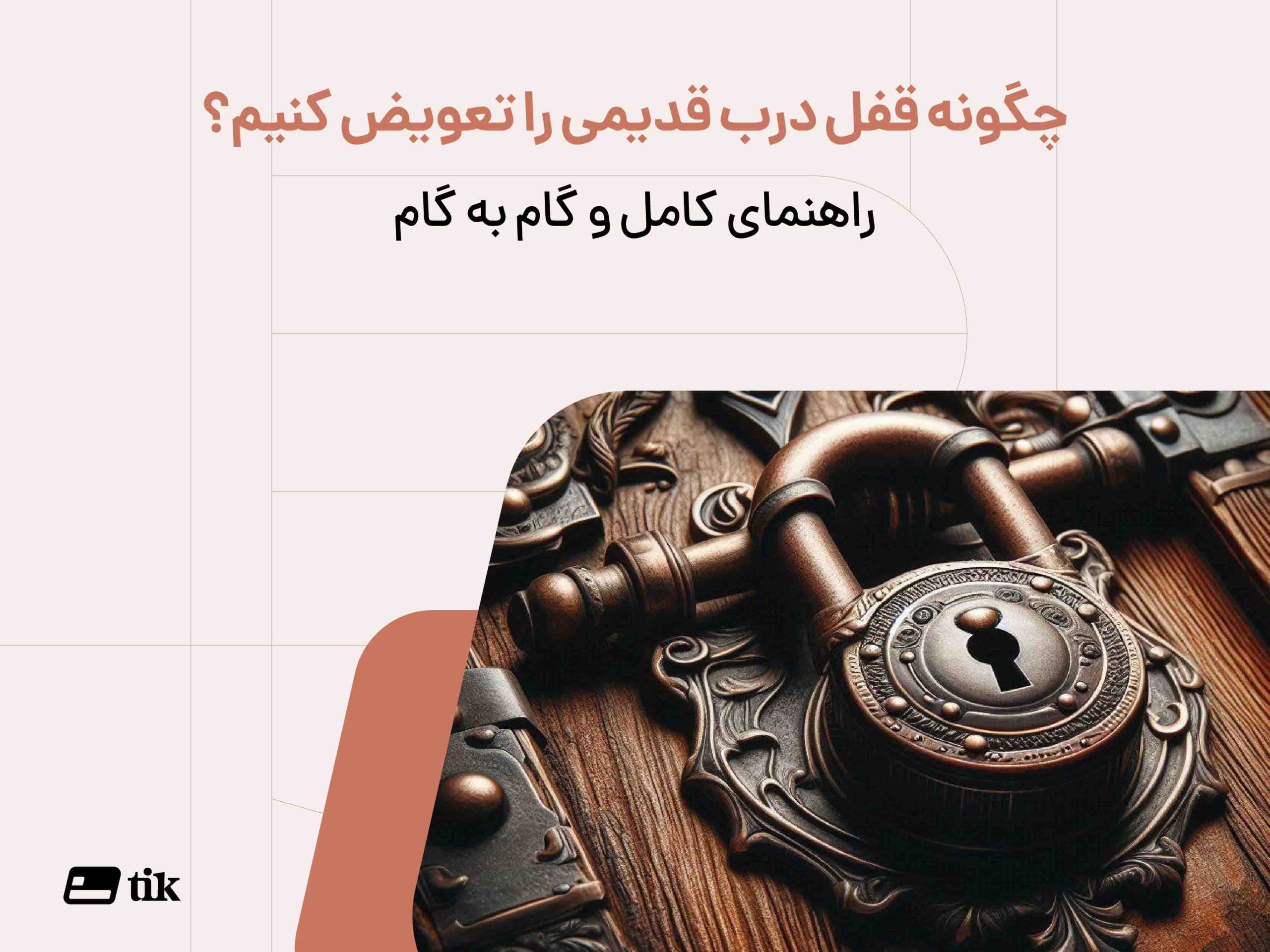 چگونه قفل درب قدیمی را تعویض کنیم؟ | راهنمای کامل و گام به گام