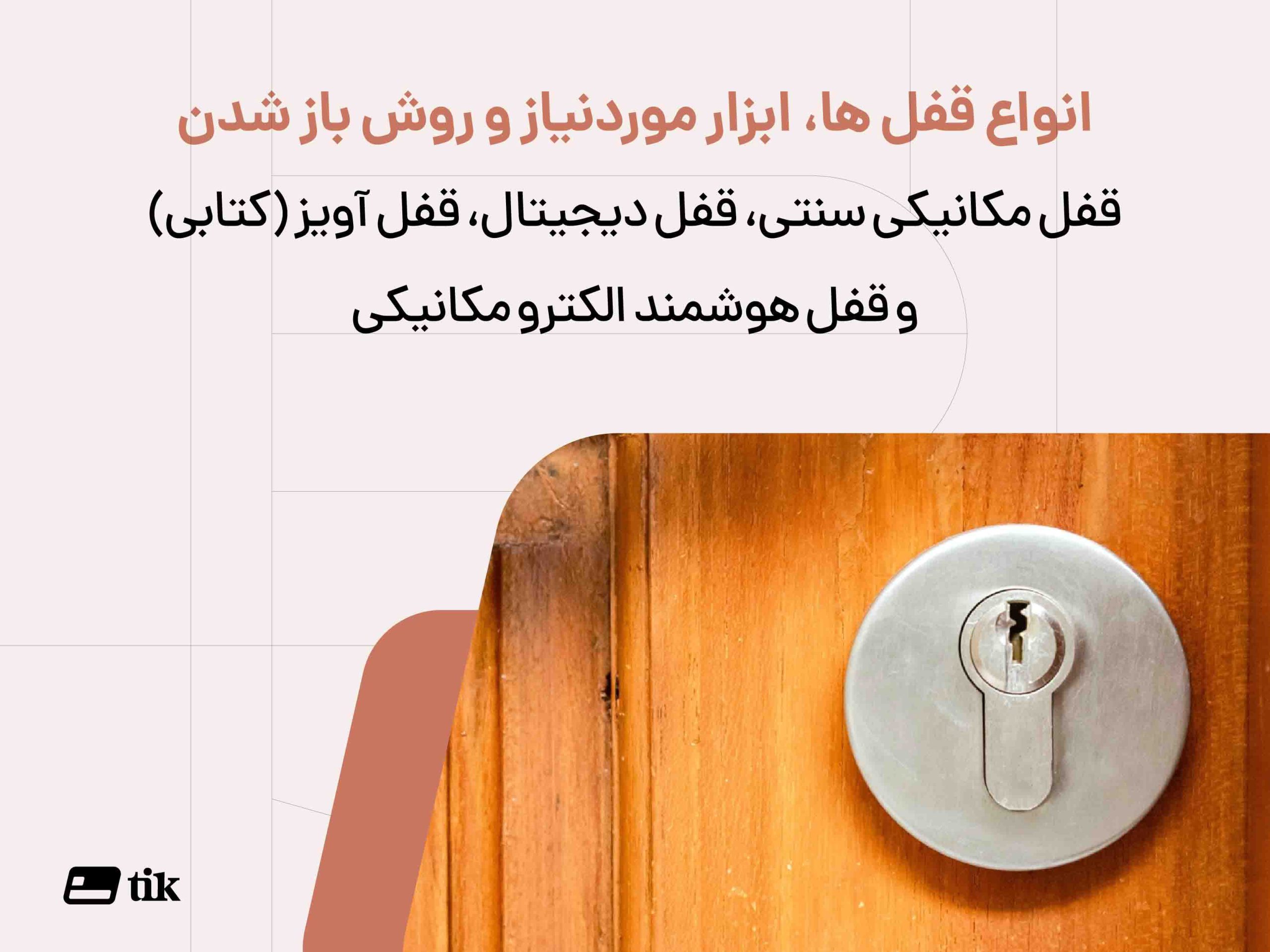 انواع بهترین قفل های موجود در بازار روز