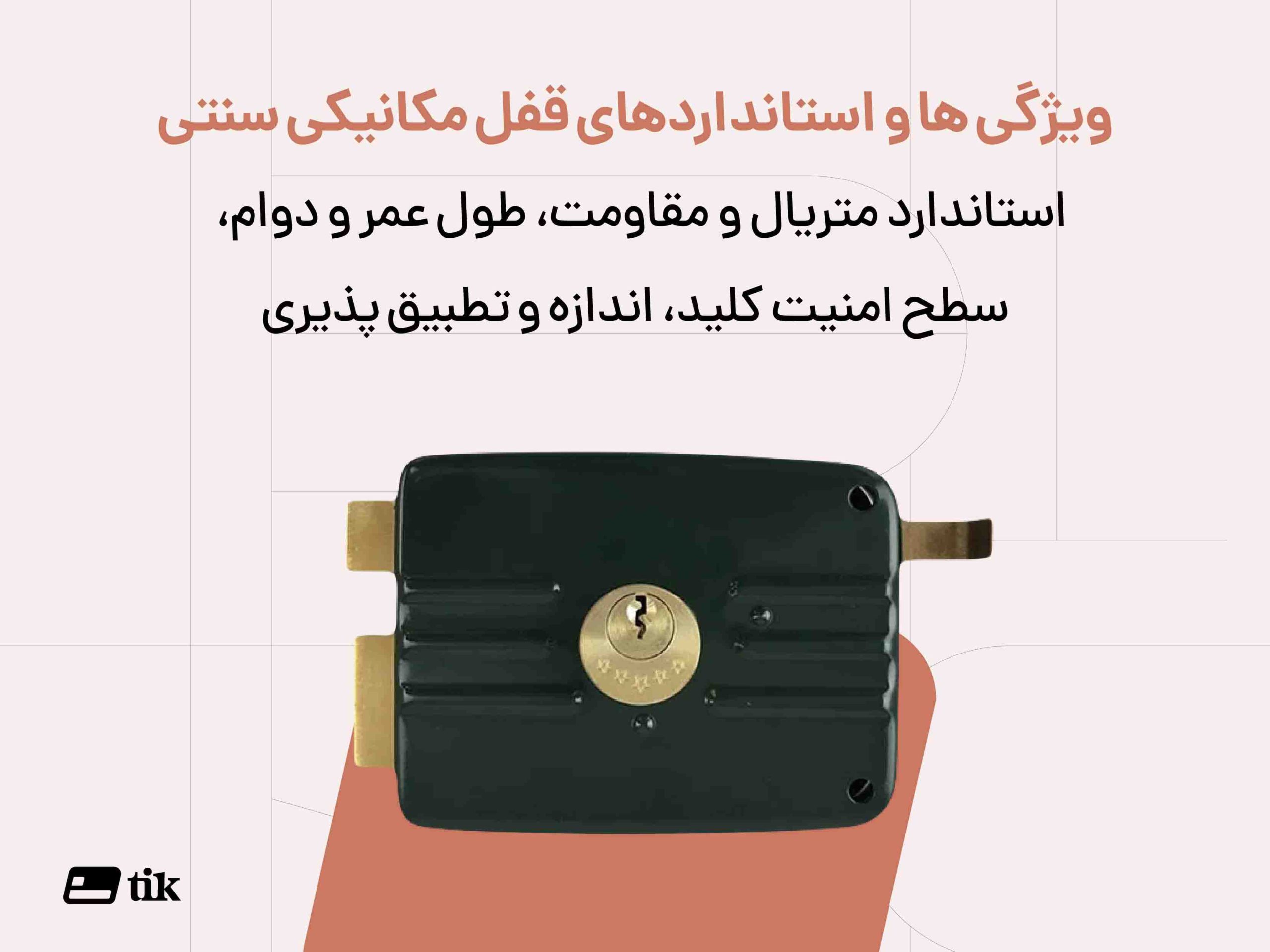 ویژگی قفل مکانیکی سنتی