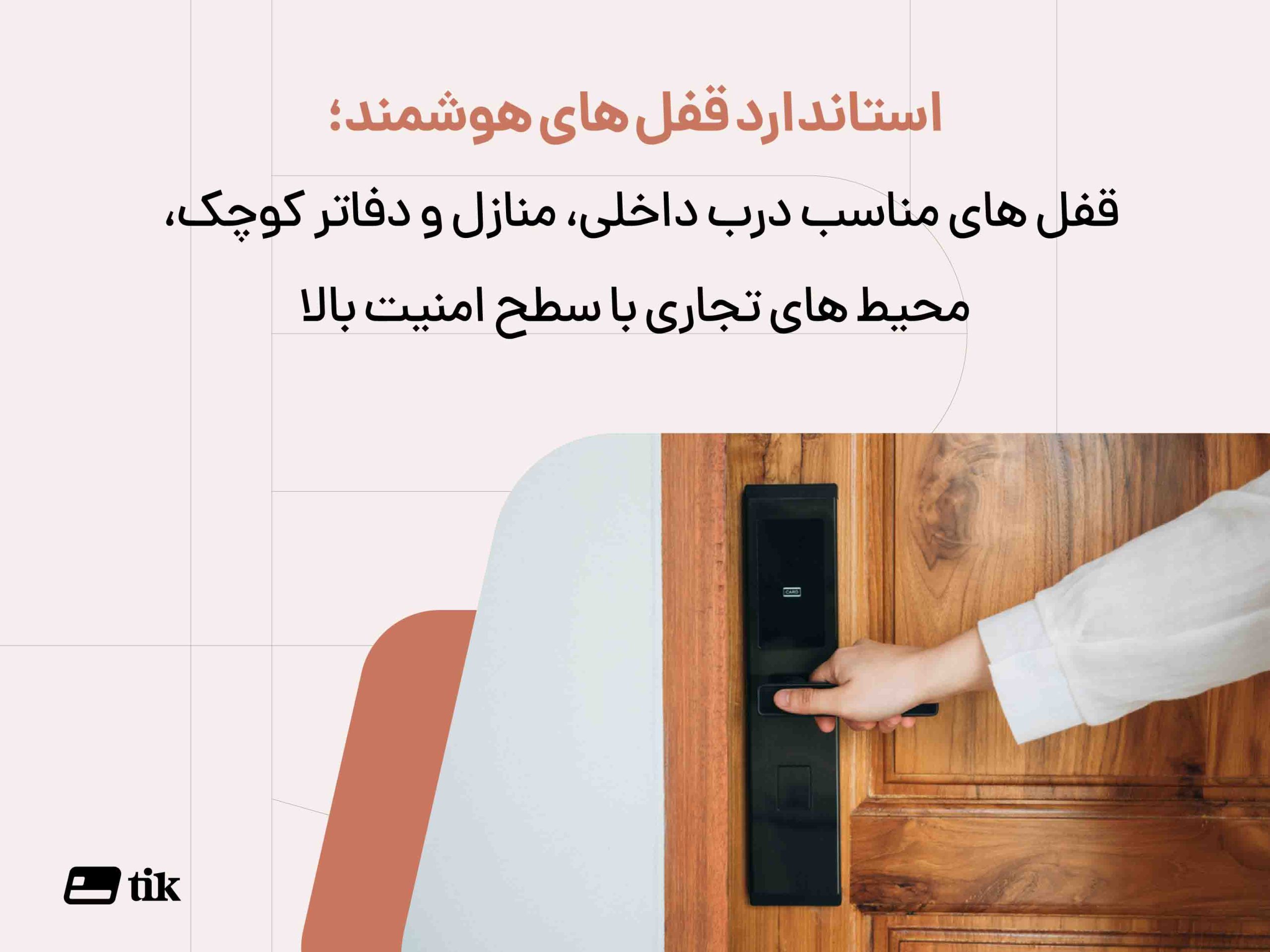 انواع استاندارد های استاندارد قفل هوشمند