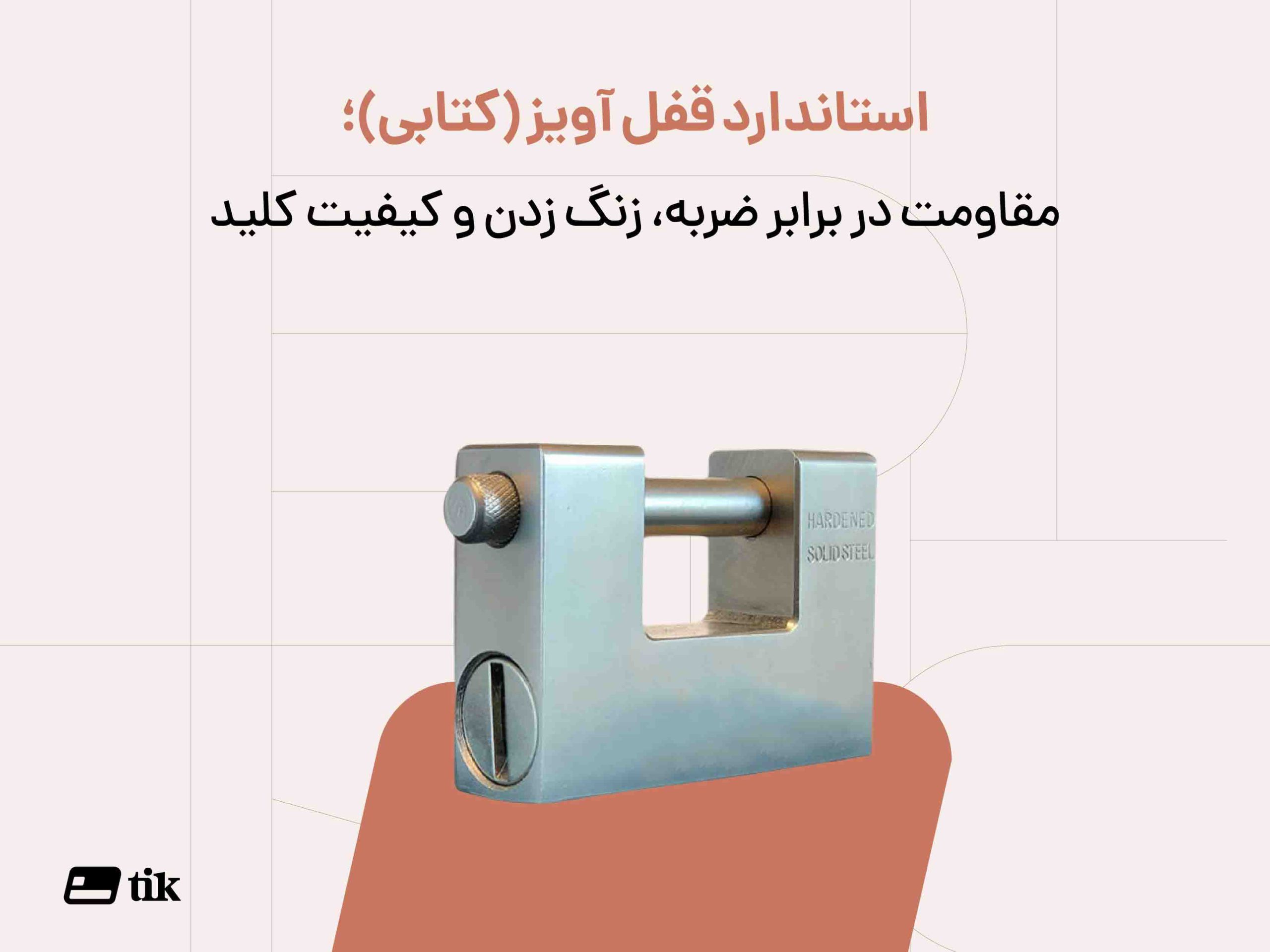 قفل آویز کتابی چه استاندارد هایی دارد