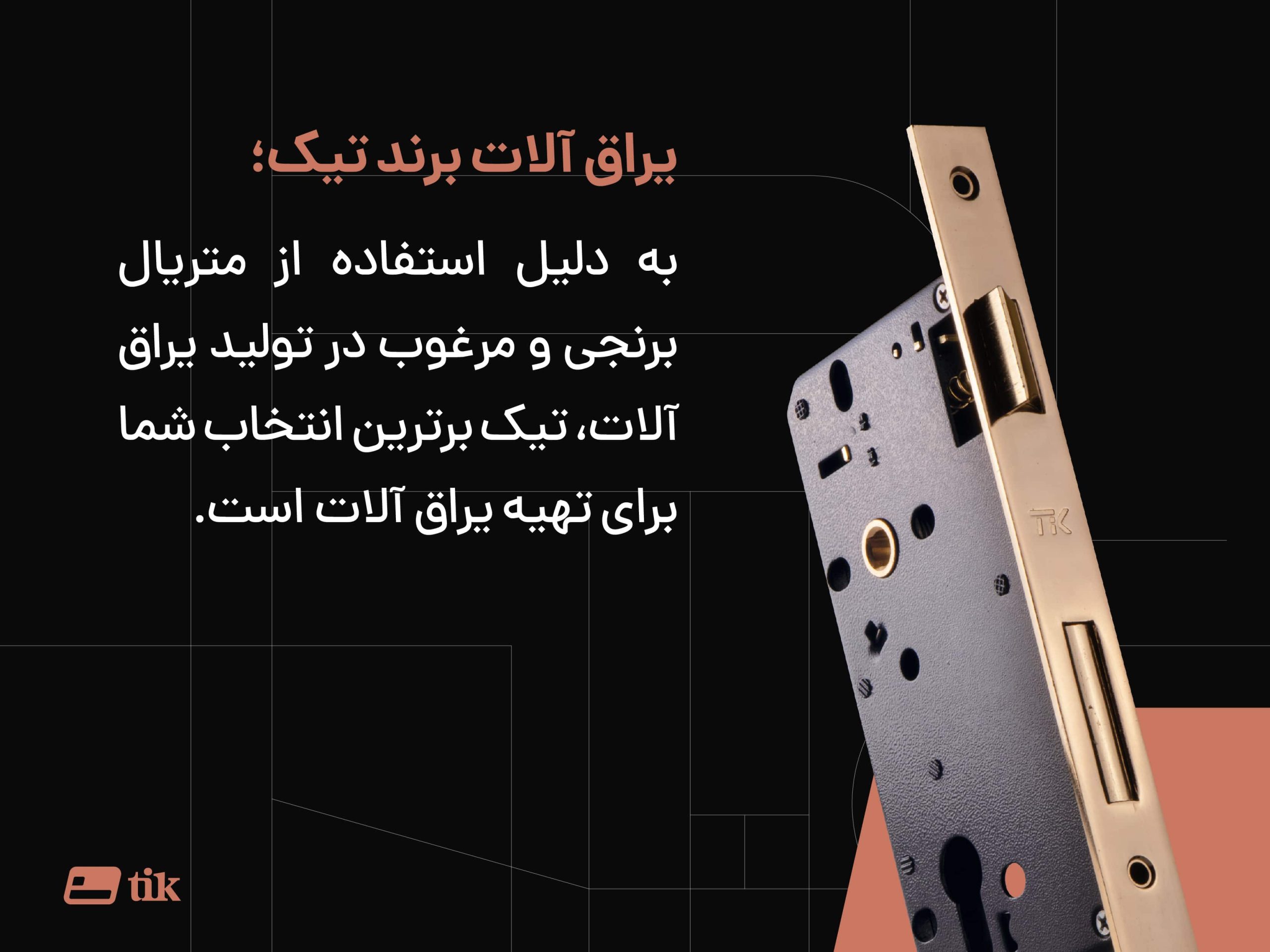 یرق آلات تیک از بهترین متریال ها و مرغوب ترین ها