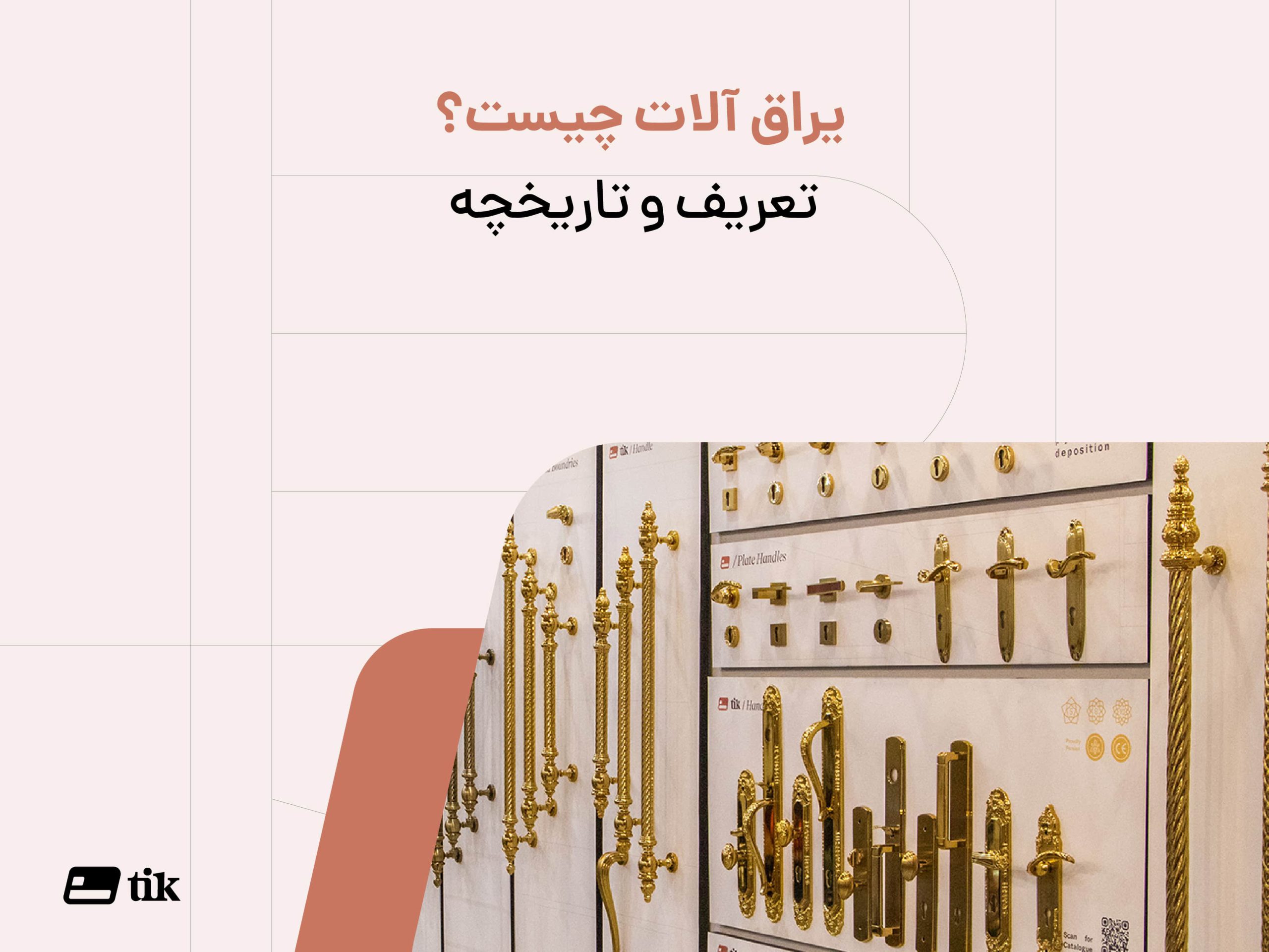 یراق آلات چیست؟ تعریف و تاریخچه