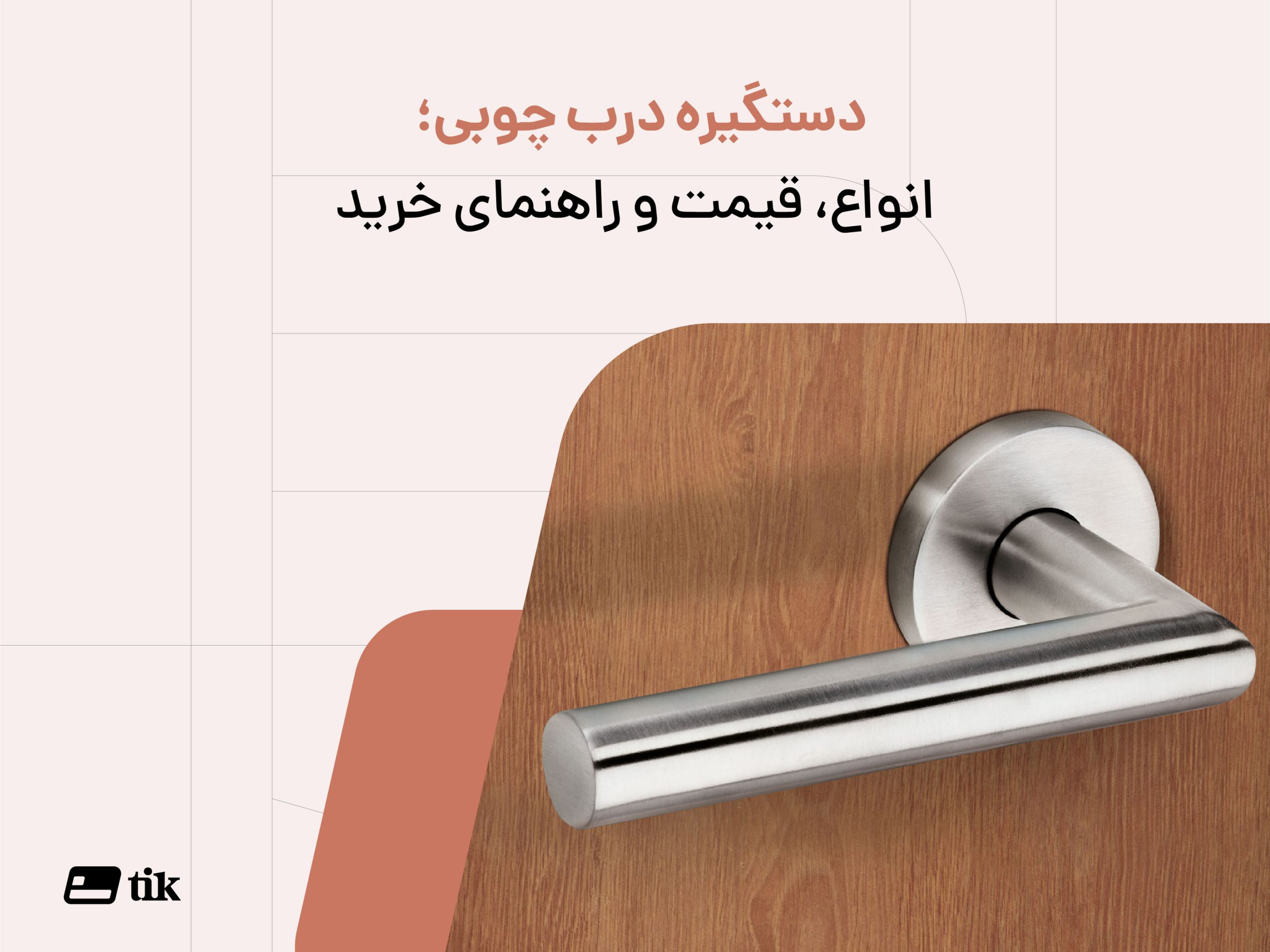 دستگیره درب چوبی | انواع، قیمت و راهنمای خرید