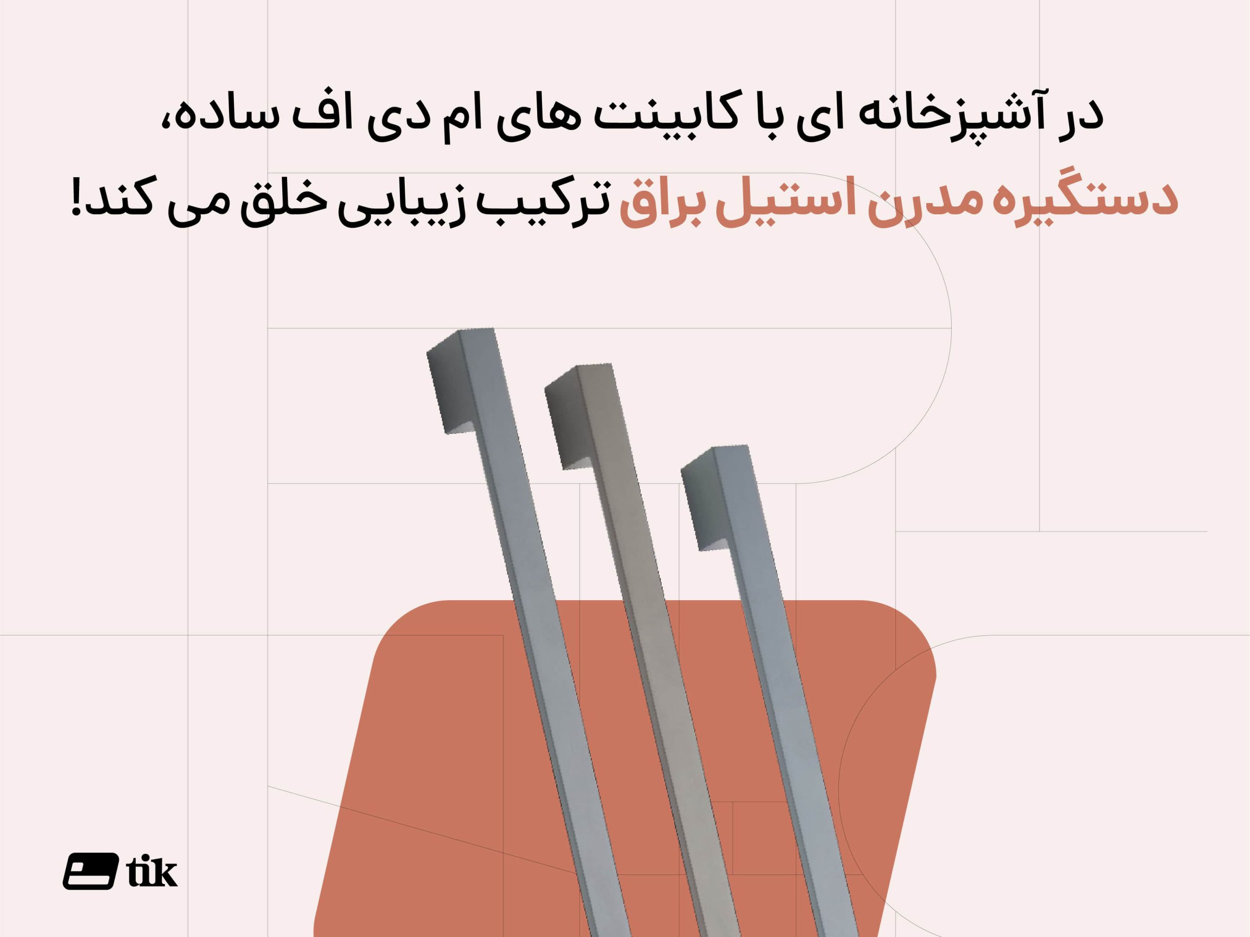 در آشپزخانه ای با کابینت های ام دی اف ساده، استفاده از دستگیره مدرن استیل براق می تواند ترکیب زیبایی خلق کند!
