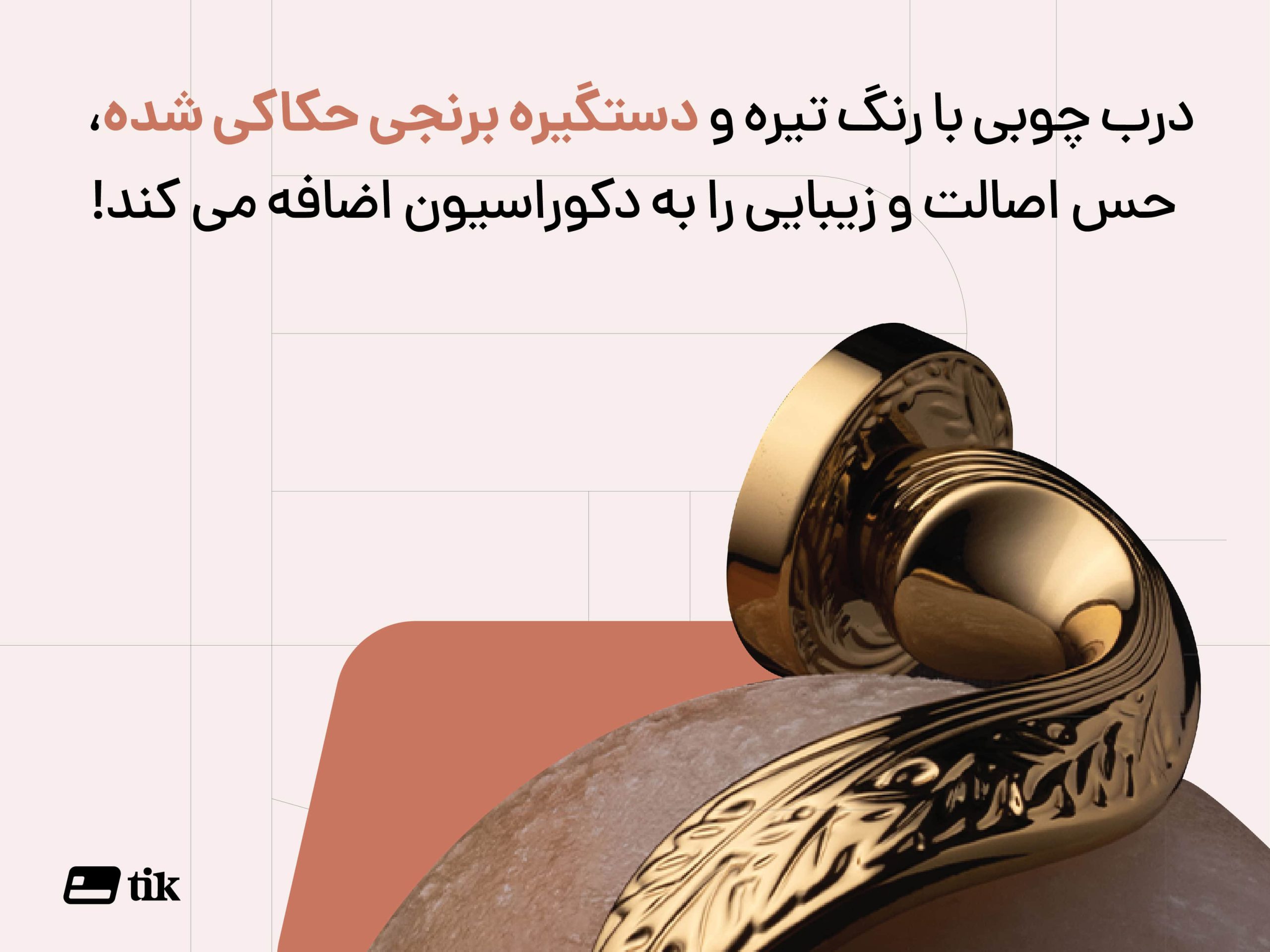 یک درب چوبی با رنگ قهوه ای تیره و دستگیره برنجی حکاکی شده، حس اصالت و زیبایی را به دکوراسیون منزل اضافه می کند!