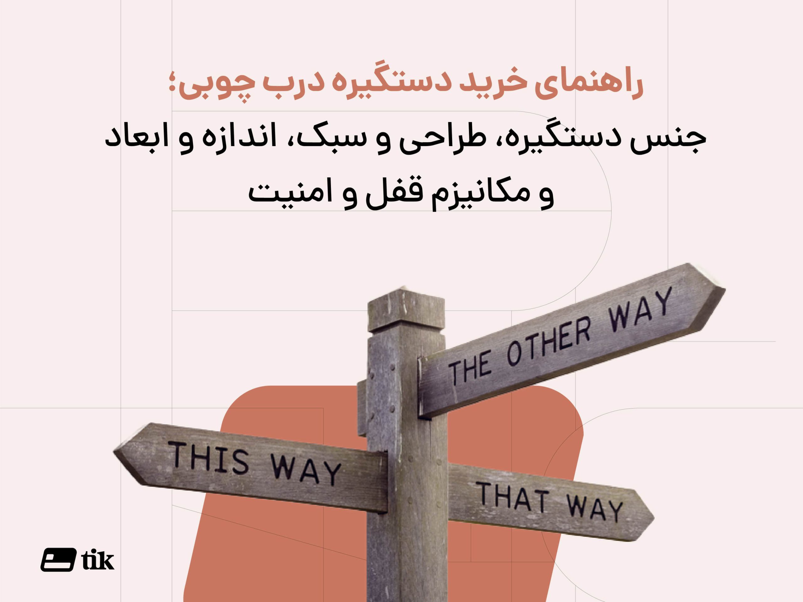همه چیز درباره دستگیره درب چوبی مانند طراحی ، سبک، اندازه، ابعاد، و مکانیزم قفل به همراه جنس دستگیره