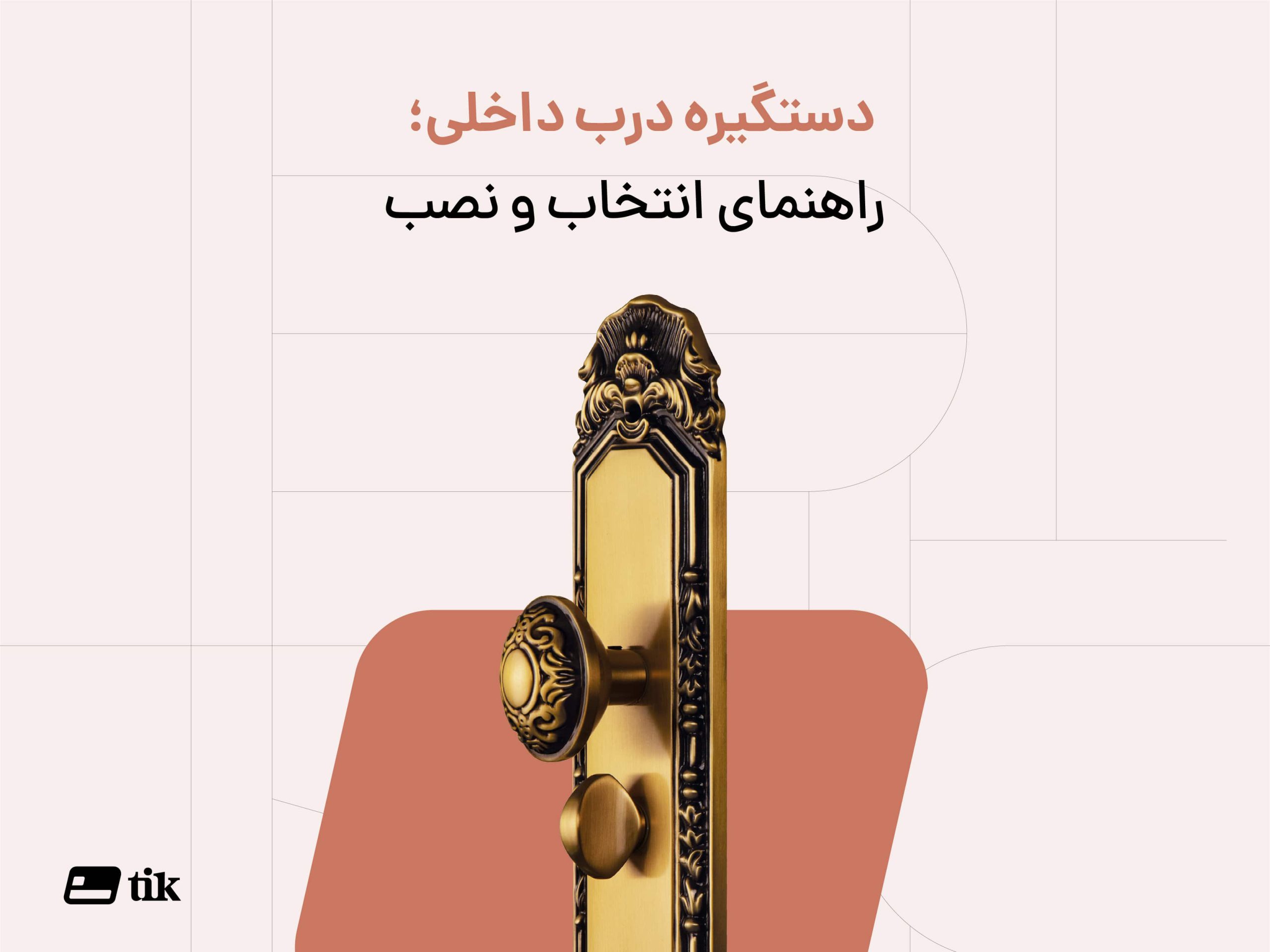 دستگیره درب داخلی | راهنمای انتخاب و نصب