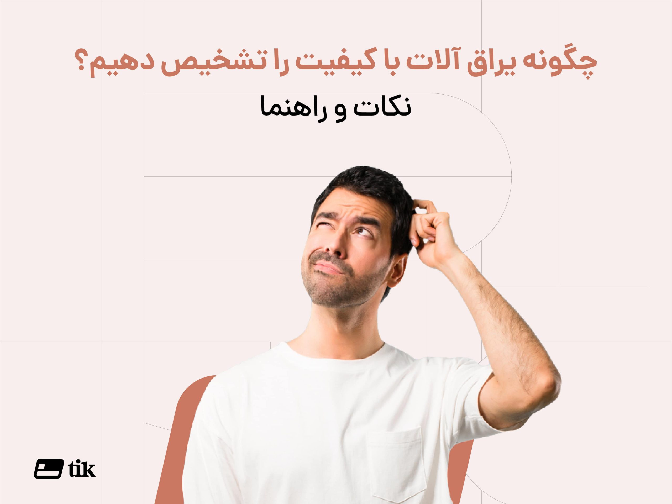 تشخیص یراق آلات با کیفیت | نکات و راهنما
