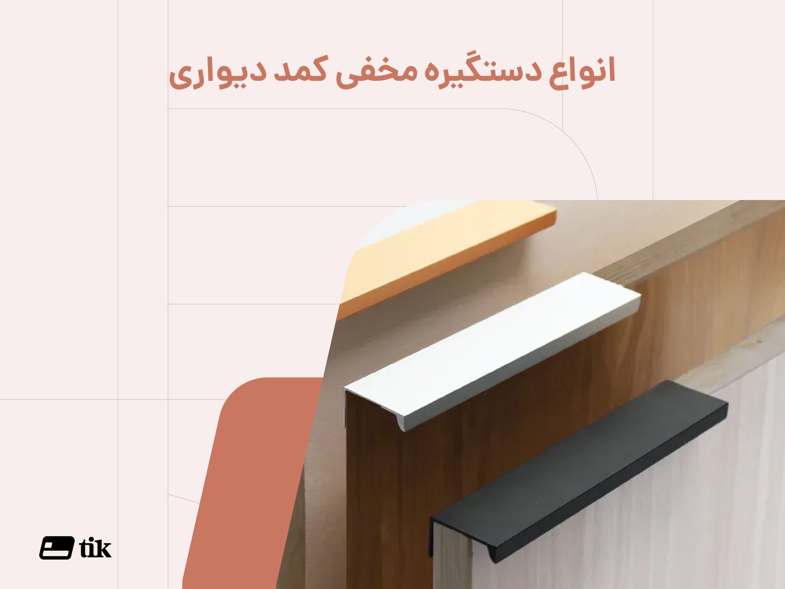 انواع دستگیره مخفی کمد دیواری