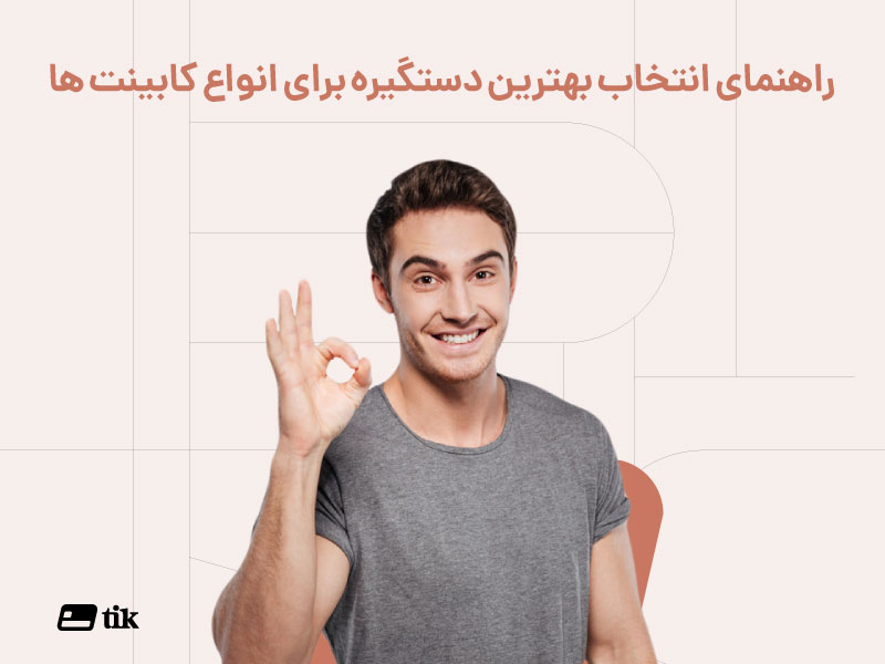 انواع دستگیره کابینت
