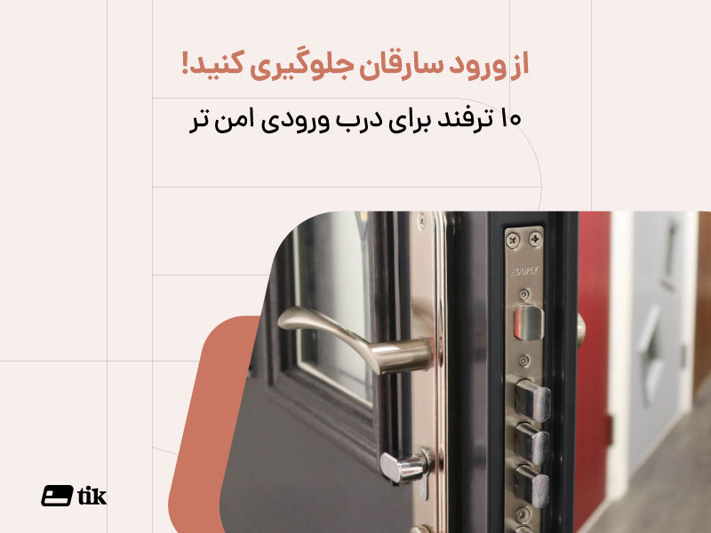 از ورود سارقان جلوگیری کنید! 10 ترفند برای درب ورودی امن تر