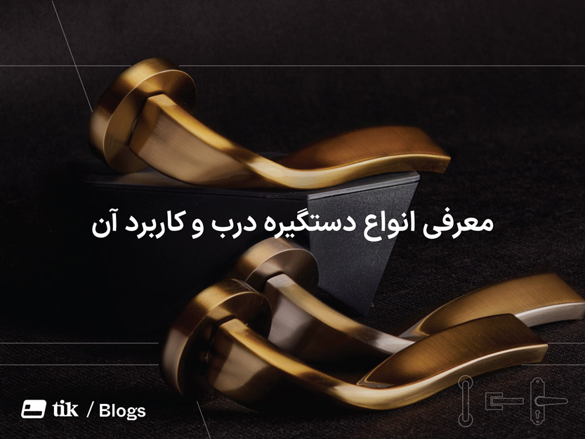 راهنمای معرفی انواع دستگیره درب و کاربرد آن ها