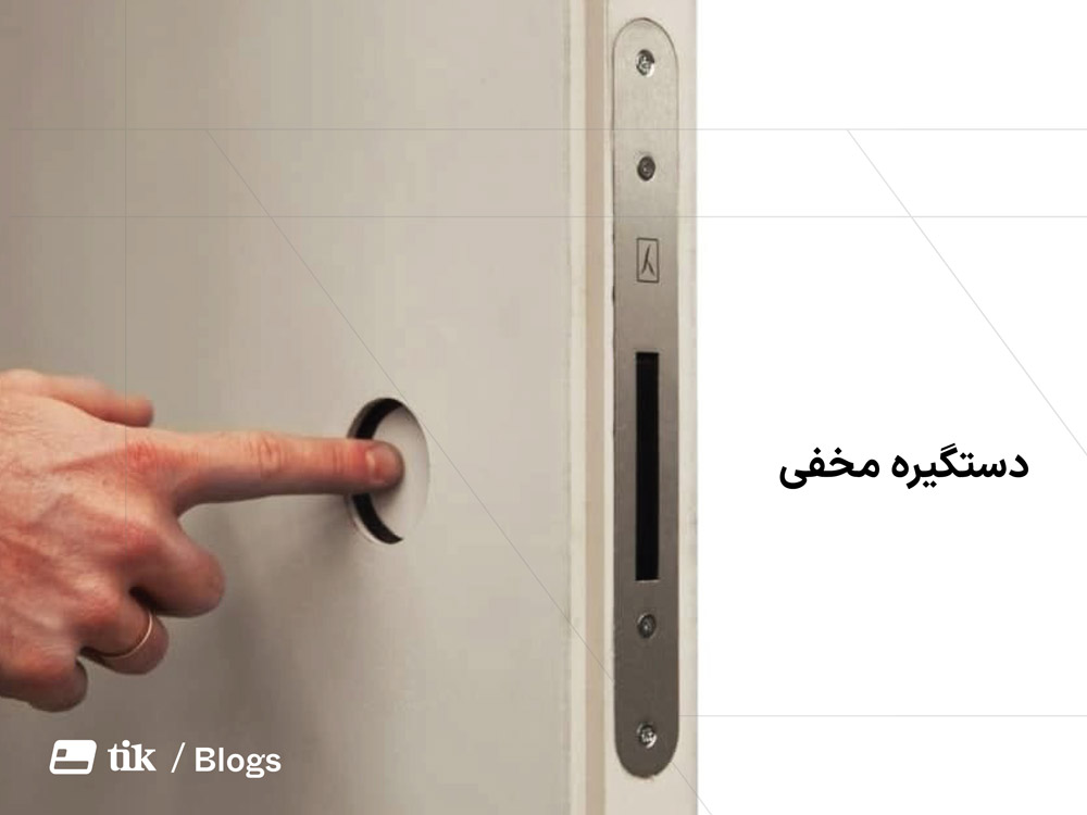 دستگیره مخفی چیست؟