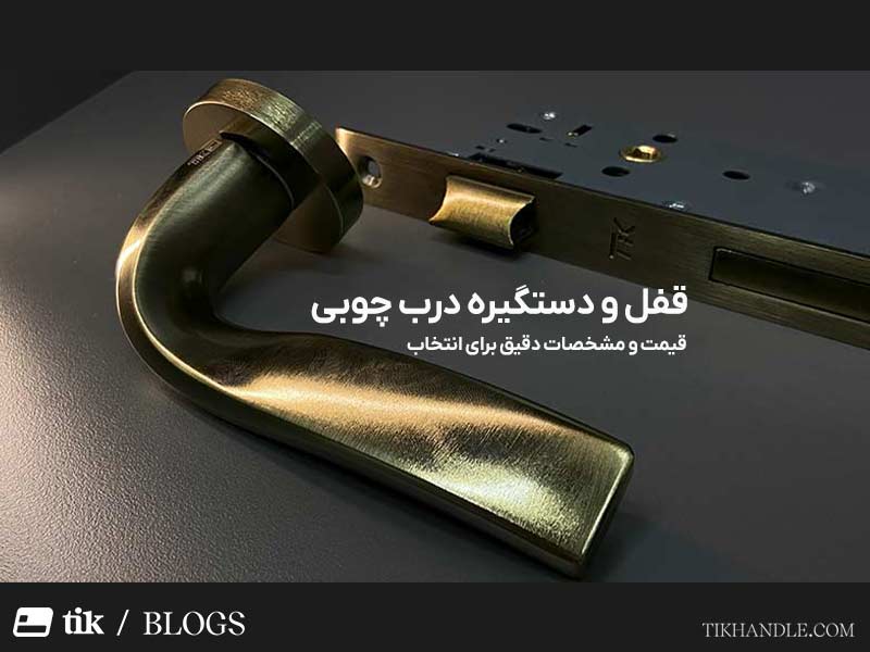 قفل و دستگیره درب چوبی | قیمت و مشخصات دقیق برای انتخاب