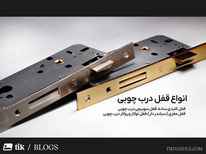 معرفی انواع قفل درب چوبی