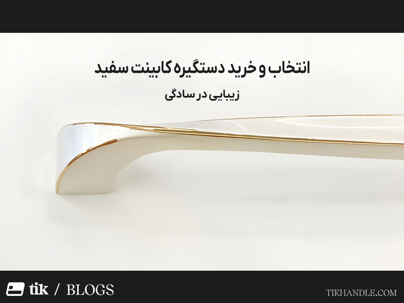انتخاب و خرید دستگیره کابینت سفید | زیبایی در سادگی