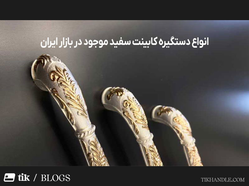 اگر به دنبال ایجاد یک تغییر ساده اما تاثیرگذار در آشپزخانه هستید، انتخاب یک دستگیره کابینت سفید می‌تواند انتخابی هوشمندانه و زیبا باشد.