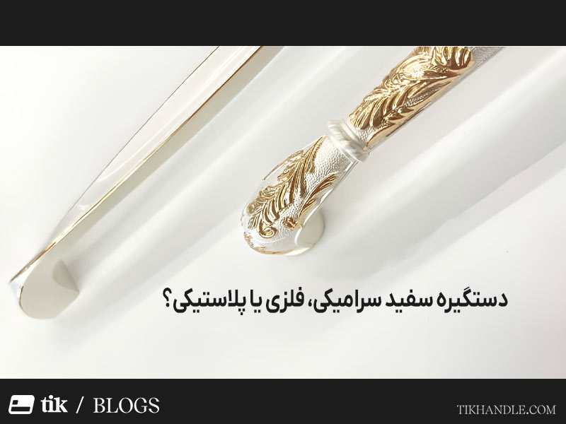انتخاب جنس مناسب برای دستگیره کابینت سفید تاثیر زیادی در کارایی و زیبایی آن دارد.