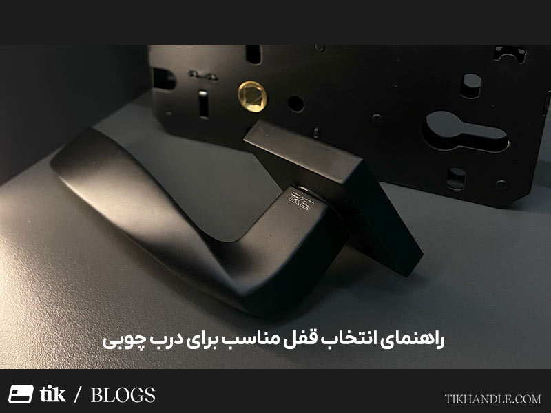 راهنمای انتخاب قفل مناسب درب چوبی