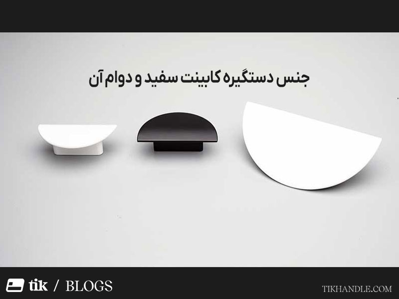 یکی از مهم‌ترین عوامل در انتخاب یک دستگیره کابینت سفید با کیفیت، نوع متریالی است که در ساخت آن به کار رفته است.