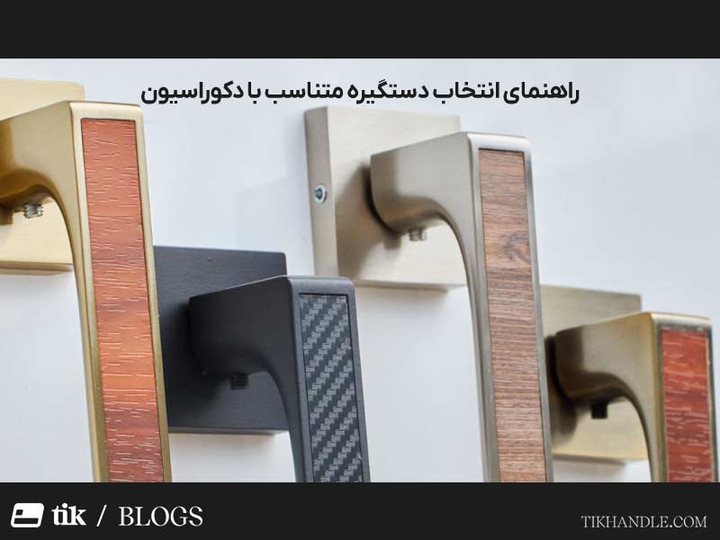 راهنمای انتخاب دستگیره متناسب با دکوراسیون