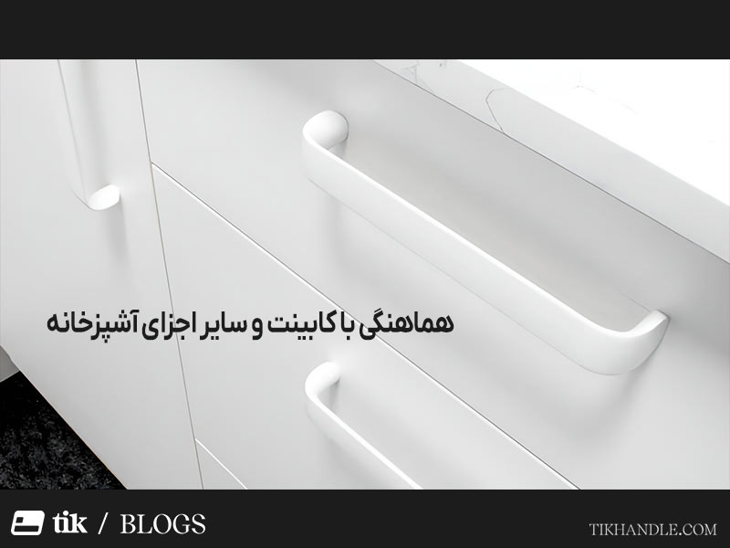 باید دستگیره کابینت سفید را متناسب با رنگ، جنس و سبک کابینت ها انتخاب کنید.