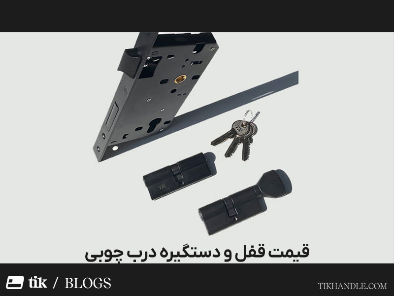 راهنمای قیمت قفل و دستگیره درب چوبی