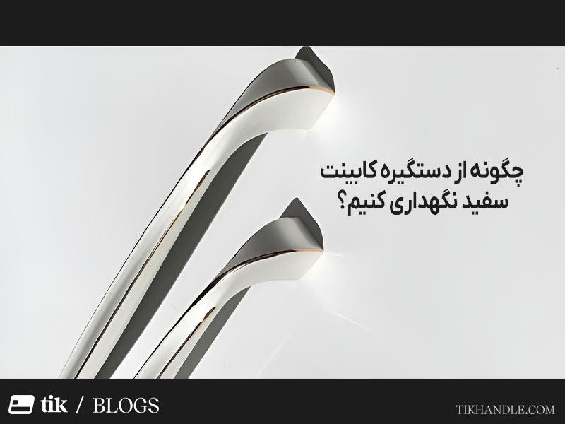 اگر از دستگیره کابینت سفید در فضای آشپزخانه خود استفاده می‌کنید، باید بدانید که مراقبت صحیح از آن، هم زیبایی را حفظ می کند و هم طول عمر آن را افزایش می دهد.
