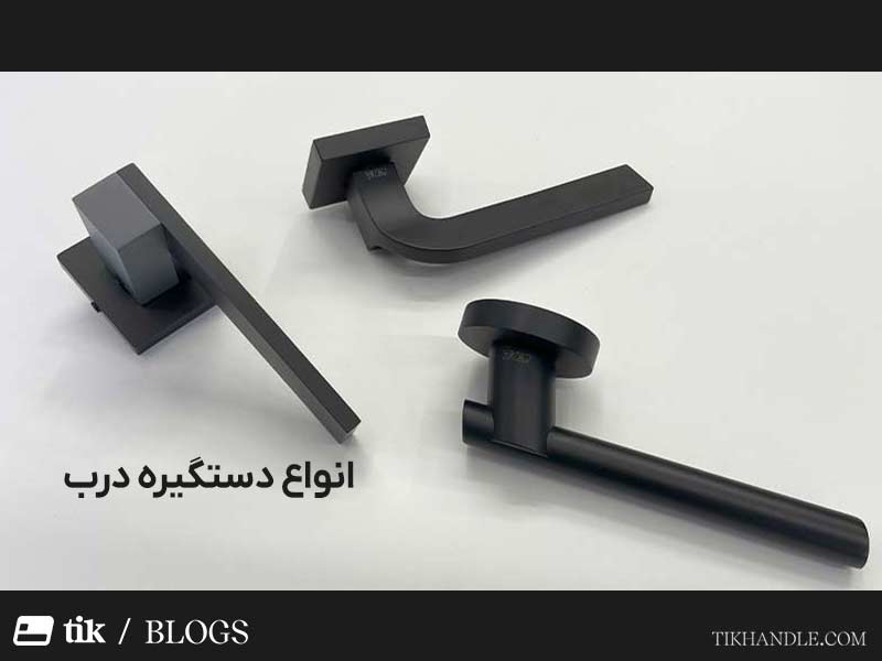 انواع دستگیره درب | بهترین دستگیره های ایران