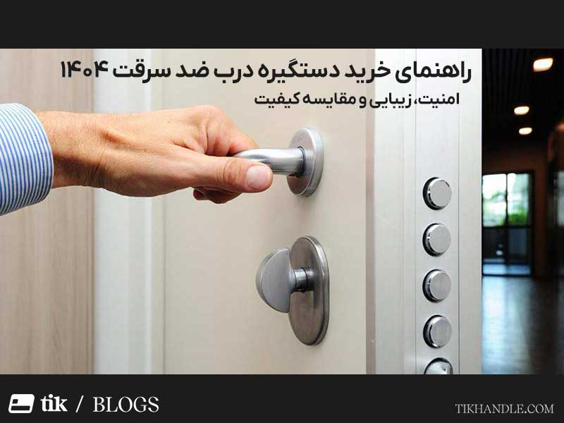 راهنمای خرید دستگیره درب ضد سرقت 1404 | امنیت، زیبایی و مقایسه کیفیت