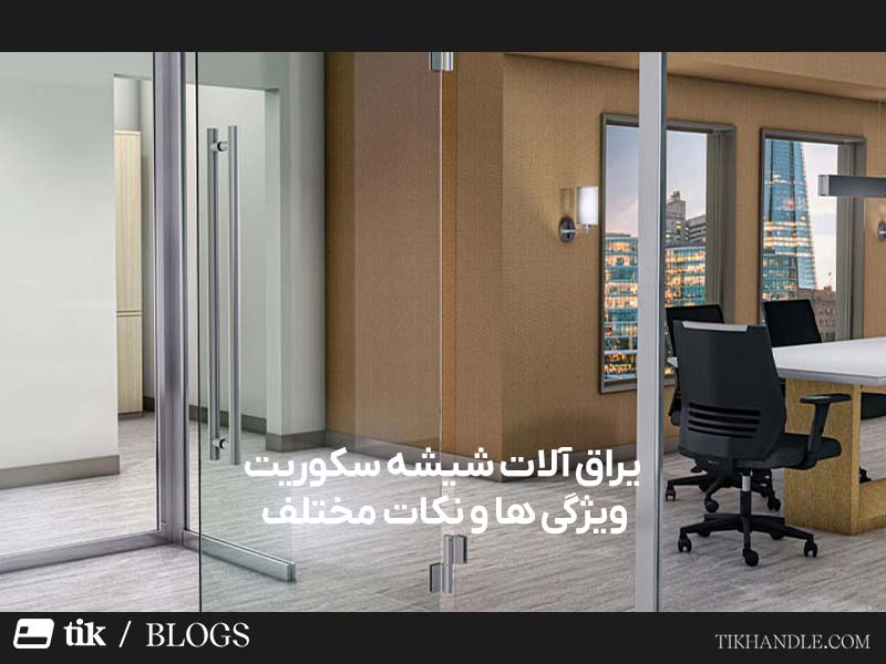 بهترین یراق آلات شیشه سکوریت