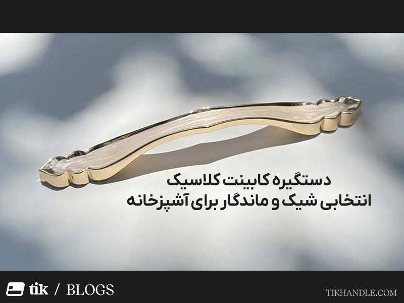 دستگیره کابینت کلاسیک؛ انتخابی شیک و ماندگار برای آشپزخانه