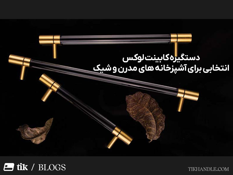 دستگیره کابینت لوکس؛ انتخابی برای آشپزخانه های مدرن و شیک