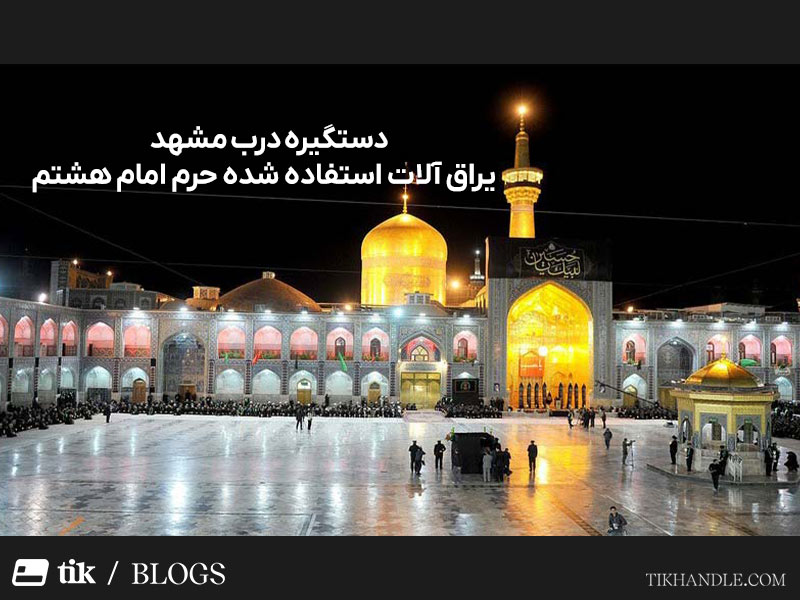 دستگیره درب مشهد | یراق آلات استفاده شده حرم امام هشتم