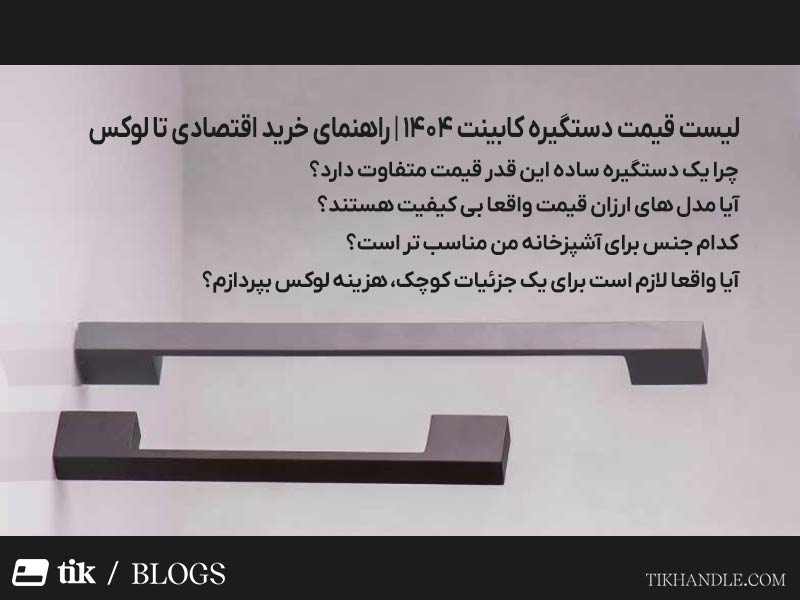لیست قیمت دستگیره کابینت 1404 | راهنمای خرید اقتصادی تا لوکس
