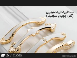 دستگیره کابینت ترکیبی