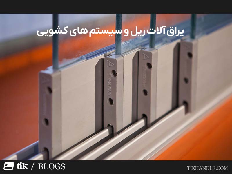 یراق آلات ریل و سیستم های کشویی