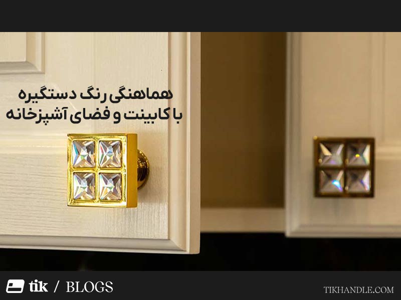 رنگ دستگیره آشپزخانه