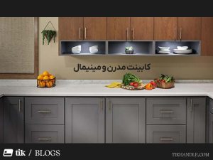 کابینت مدرن و مینیمال