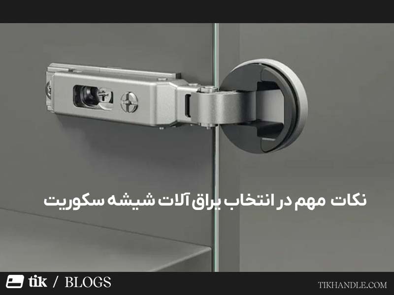 یراق آلات شیشه سکوریت