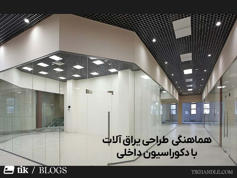 هماهنگی طراحی یراق شیشه سکوریت