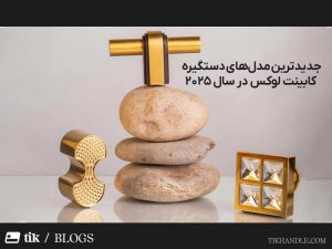 جدیدترین مدل های دستگیره کابینت لوکس در سال 2025