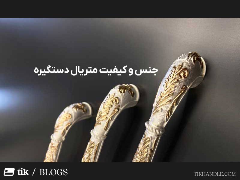 جنس و کیفیت دستگیره