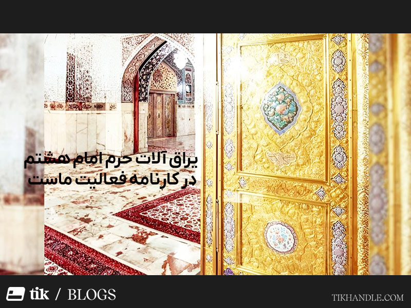 یراق آلات مشهد