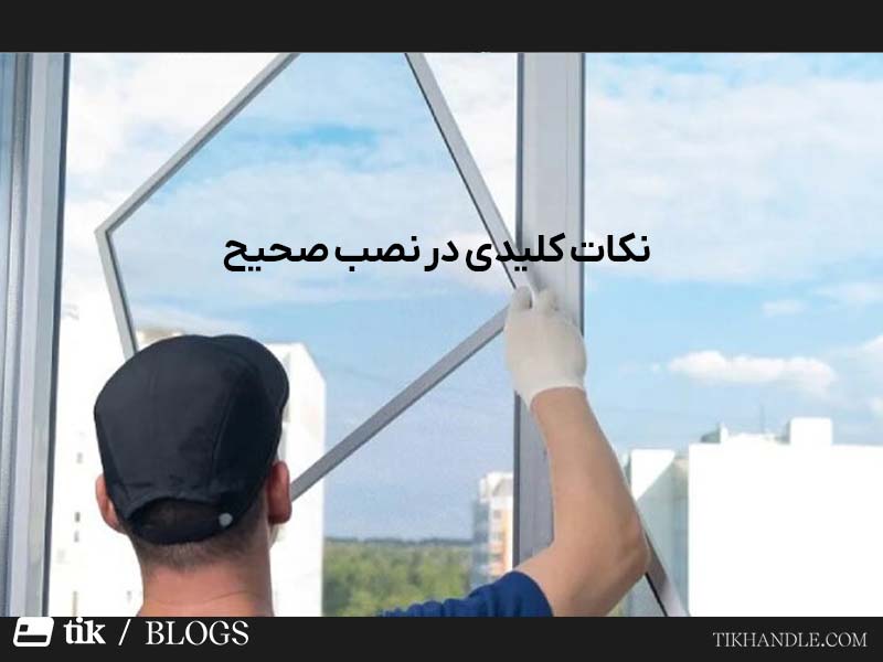 نکات صحیح در نصب شیشه سکوریت