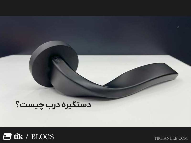 دستگیره درب چیست؟ 